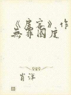 《房客》作者:无罪国度