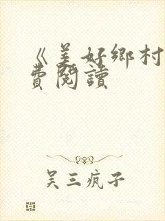 《美好乡村》免费阅读