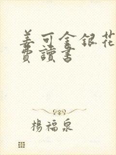 姜可金银花露免费读书