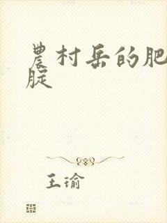 农村岳的肥白大腚