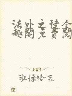 法外之徒全文笔趣阁免费阅读封面