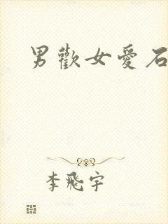 男欢女爱石