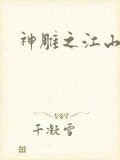 神雕之江山美人