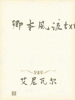 卿本风流txt封面