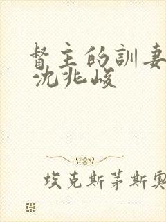 督主的训妻日常 沈兆峻