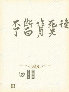 不断作死后我成了白月光