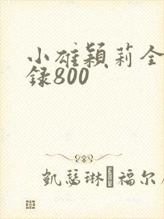 小雄颖莉全文目录800
