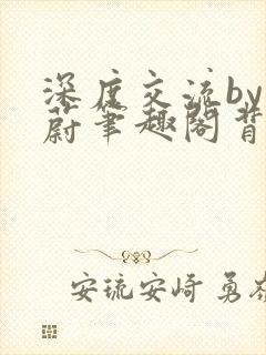 深度交流by蔚蔚笔趣阁背景故事