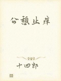 公憩止痒