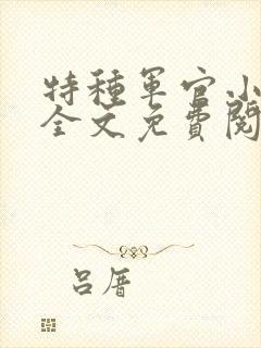 特种军官小小妻全文免费阅读