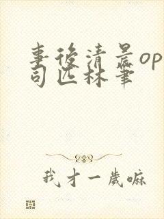 事后清晨op阿司匹林笔