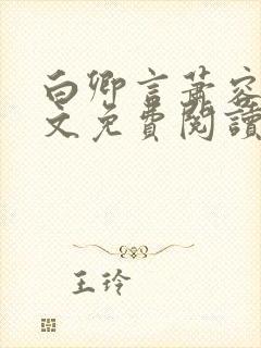 白卿言萧容衍全文免费阅读小说