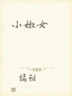 小嫩女
