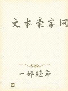 文本豪客网