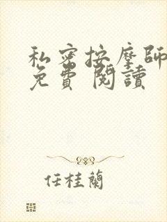 私密按摩师小说免费 阅读