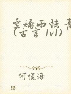 云娇雨怯 青灯 (古言 1v1)封面