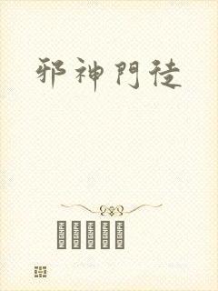 邪神门徒封面