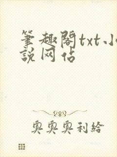 笔趣阁txt小说网站