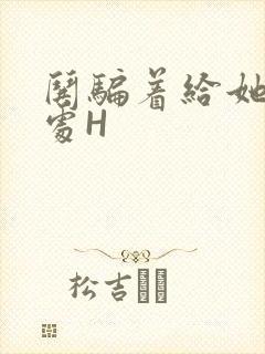 哄骗着给她破了处H