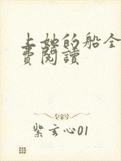 上她的船全文免费阅读