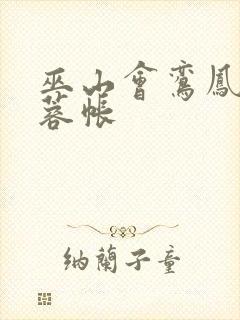 巫山会鸾凤颠芙蓉帐