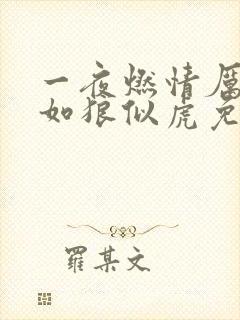 一夜燃情厉先生如狼似虎免费阅读
