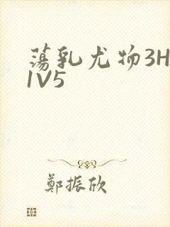 荡乳尤物3HP1V5封面
