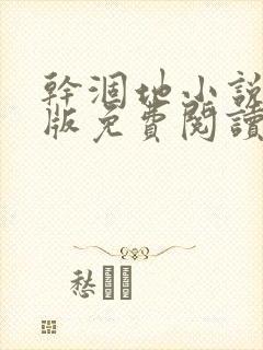 干涸地小说完整版免费阅读