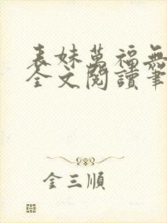 表妹万福无删减全文阅读笔趣阁