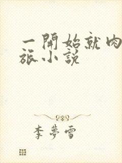 一开始就肉的军旅小说