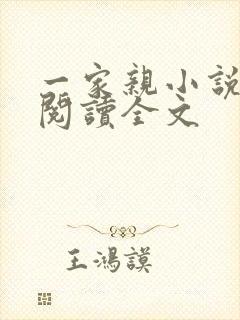一家亲小说免费阅读全文封面