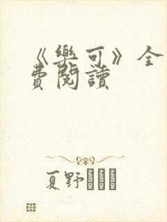 《乐可》全文免费阅读