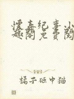 怀春纪事小说笔趣阁免费阅读全文