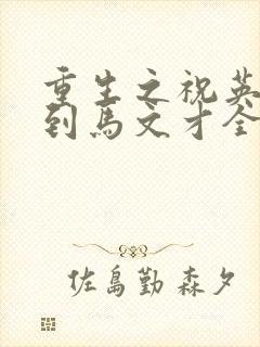 重生之祝英台遇到马文才全文免费封面