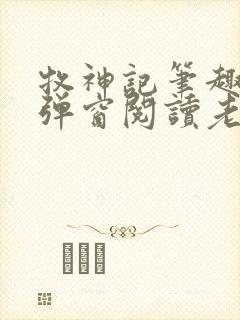 牧神记笔趣阁无弹窗阅读老鬼