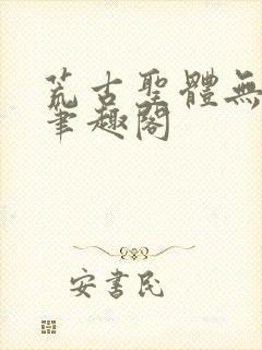 荒古圣体无弹窗笔趣阁