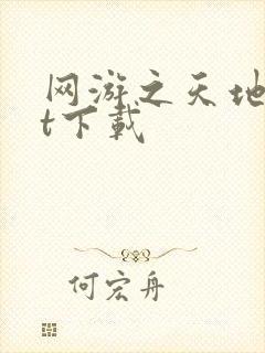 网游之天地txt下载
