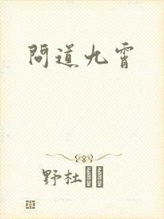 问道九霄