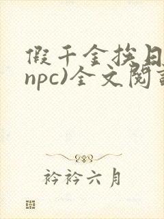 假千金挨日记(npc)全文阅读