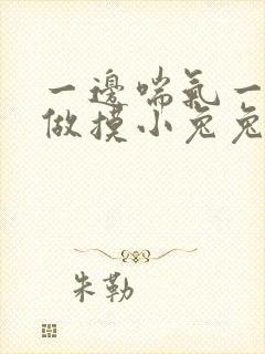 一边喘气一边叫做摸小兔兔作封面