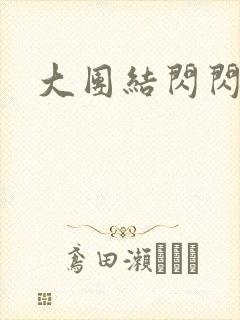 大团结闪闪发光