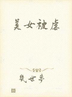 美女被虐封面