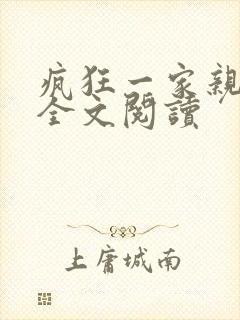 疯狂一家亲徐海全文阅读