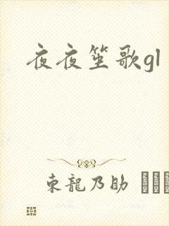 夜夜笙歌gl