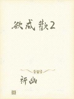 欲成欢2