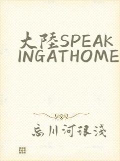 大陆SPEAKINGATHOME在封面