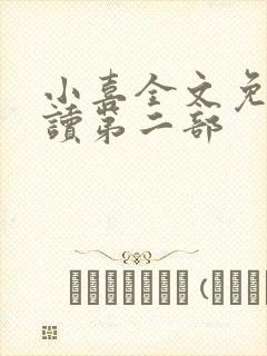 小喜全文免费阅读第二部