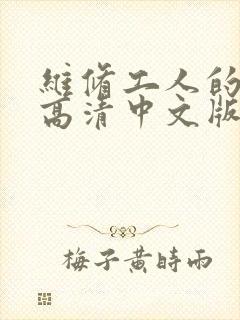 维修工人的绝遇高清中文版