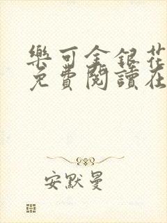 乐可金银花全文免费阅读在线7章