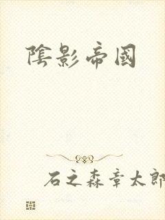 阴影帝国
